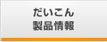 だいこん製品情報