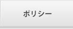 ポリシー