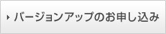 バージョンアップの申し込みこちら