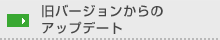 旧バージョンからのアップデート