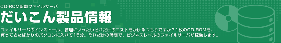 CD-ROM駆動ファイルサーバ だいこん製品情報