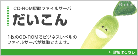 CD-ROM駆動ファイルサーバ だいこんの詳細